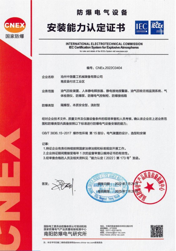 防爆電氣設(shè)備安裝能力認(rèn)定證書(shū)